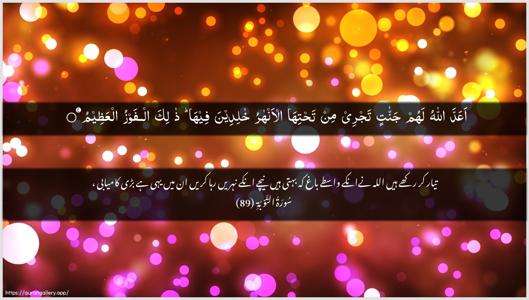At-Tawba Ayah 89 - Arabic + Urdu wallpaper