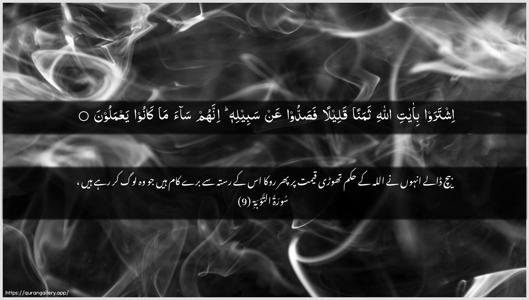 At-Tawba Ayah 9 - Arabic + Urdu wallpaper