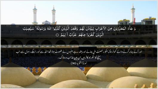 At-Tawba Ayah 90 - Arabic + Urdu wallpaper
