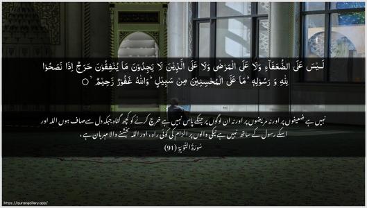At-Tawba Ayah 91 - Arabic + Urdu wallpaper