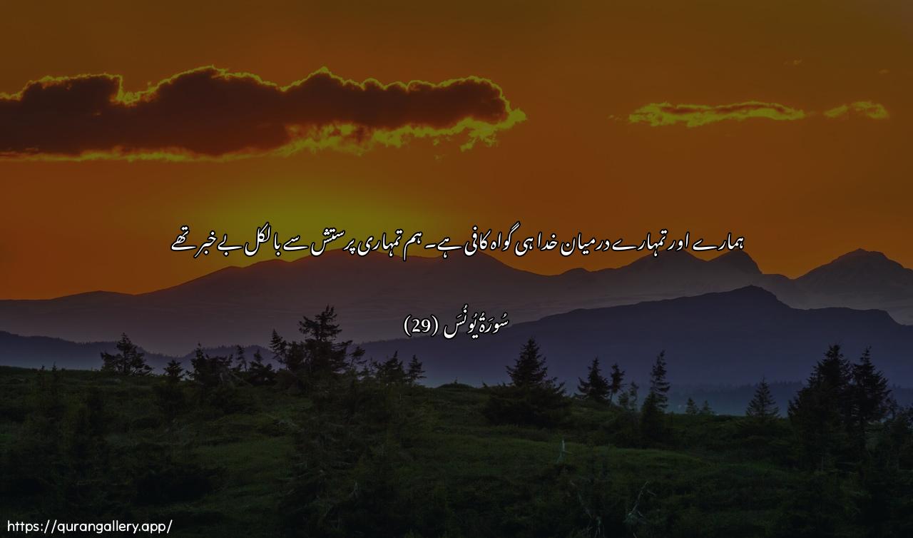 Surah Yunus Ayah 29 of 10 HD Wallpaper: Download Beautiful horizontal Quran Verse Image | Fakafa billahishaheedan baynana wabaynakum in kunna AAan AAibadatikumlaghafileen