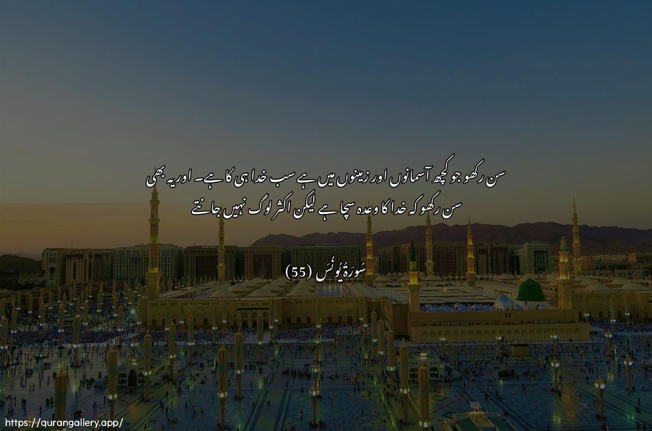 Surah Yunus Ayah 55 of 10 HD Wallpaper: Download Beautiful horizontal Quran Verse Image | Ala inna lillahi ma feeassamawati wal-ardi alainna waAAda Allahi haqqun walakinnaaktharahum la yaAAlamoon