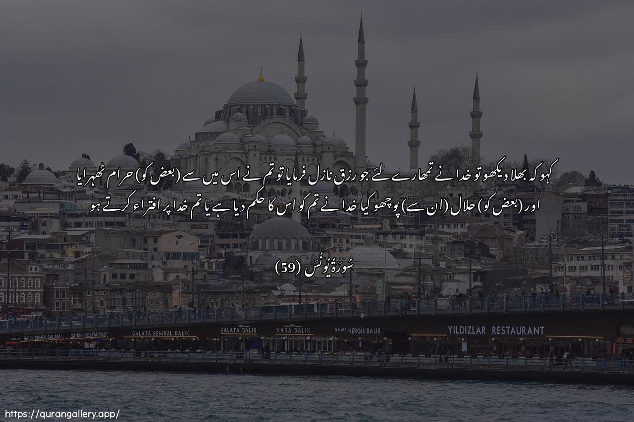 Surah Yunus Ayah 59 of 10 HD Wallpaper: Download Beautiful horizontal Quran Verse Image | Qul araaytum ma anzala Allahulakum min rizqin fajaAAaltum minhu haraman wahalalanqul allahu athina lakum am AAala Allahitaftaroon