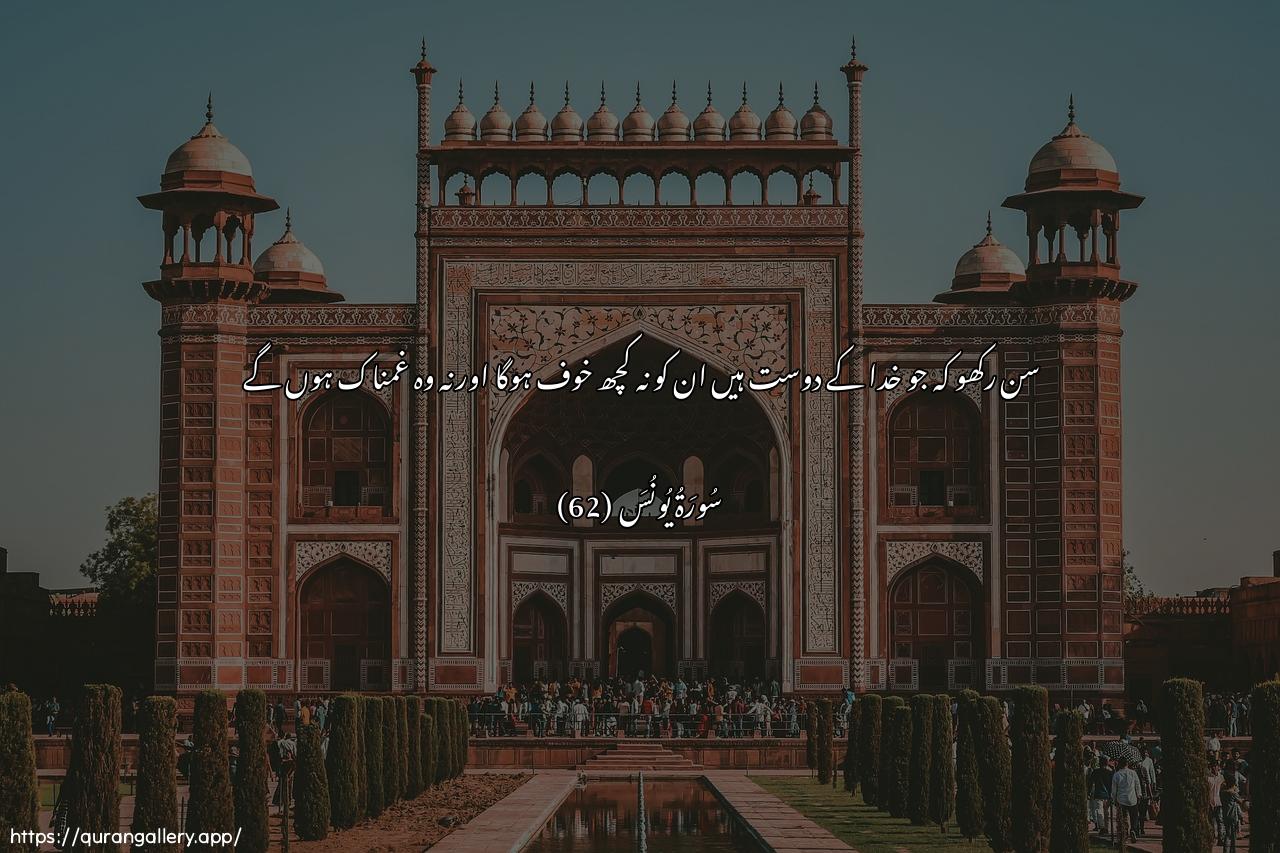 Surah Yunus Ayah 62 of 10 HD Wallpaper: Download Beautiful horizontal Quran Verse Image | Ala inna awliyaa Allahila khawfun AAalayhim wala hum yahzanoon