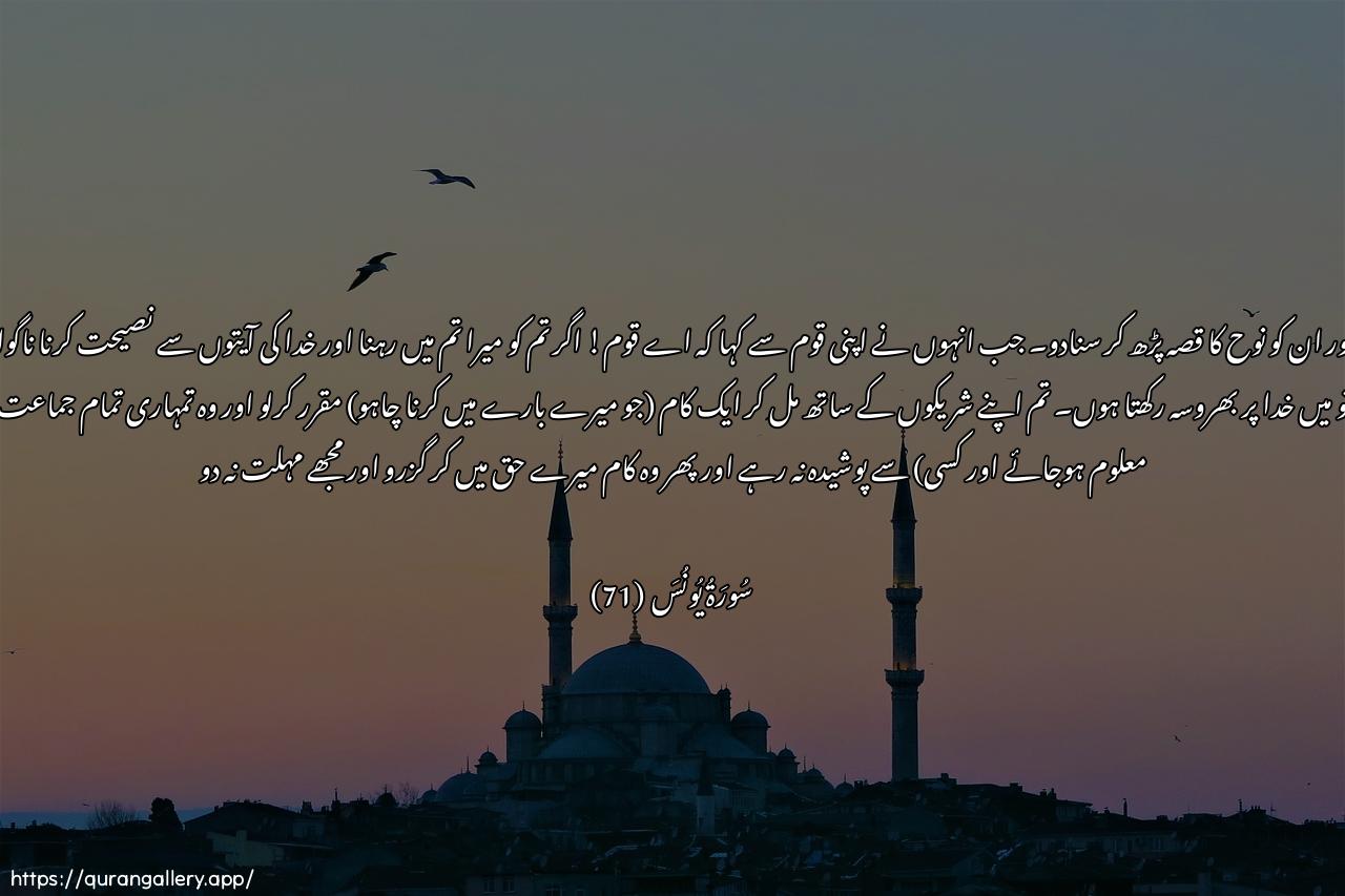 Surah Yunus Ayah 71 of 10 HD Wallpaper: Download Beautiful horizontal Quran Verse Image | Watlu AAalayhim nabaa noohinith qala liqawmihi ya qawmi in kanakabura AAalaykum maqamee watathkeeree bi-ayatiAllahi faAAala Allahi tawakkaltu faajmiAAooamrakum washurakaakum thumma la yakun amrukumAAalaykum ghummatan thumma iqdoo ilayya wala tunthiroon