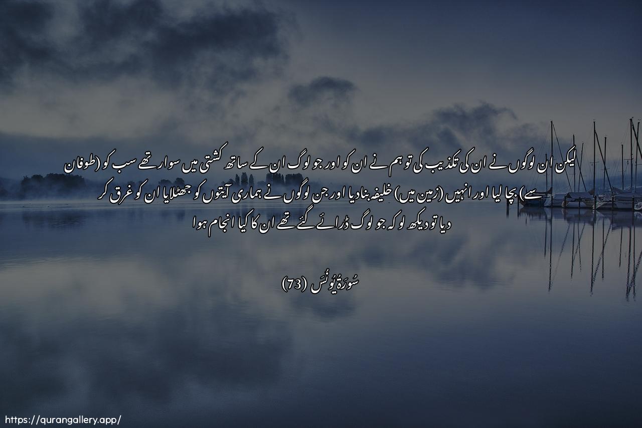 Surah Yunus Ayah 73 of 10 HD Wallpaper: Download Beautiful horizontal Quran Verse Image | Fakaththaboohu fanajjaynahuwaman maAAahu fee alfulki wajaAAalnahum khala-ifawaaghraqna allatheena kaththaboo bi-ayatinafanthur kayfa kana AAaqibatualmunthareen