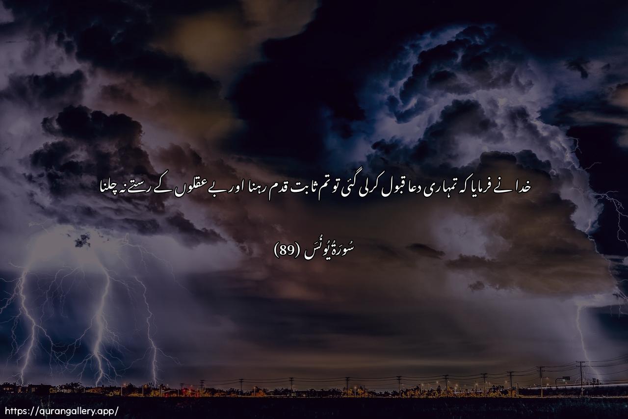 Surah Yunus Ayah 89 of 10 HD Wallpaper: Download Beautiful horizontal Quran Verse Image | Qala qad ojeebat daAAwatukumafastaqeema wala tattabiAAannisabeela allatheena la yaAAlamoon