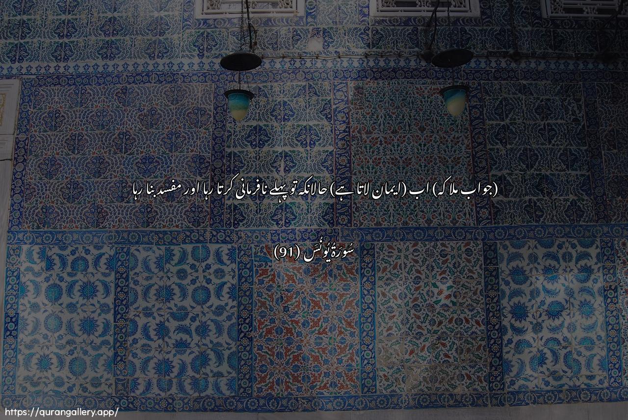 Surah Yunus Ayah 91 of 10 HD Wallpaper: Download Beautiful horizontal Quran Verse Image | Al-ana waqad AAasaytaqablu wakunta mina almufsideen