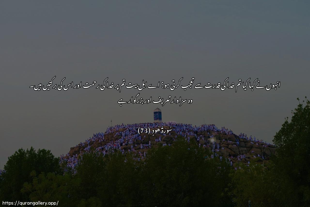 Surah Hud Ayah 73 of 11 HD Wallpaper: Download Beautiful horizontal Quran Verse Image | Qaloo ataAAjabeena min amri Allahirahmatu Allahi wabarakatuhu AAalaykum ahlaalbayti innahu hameedun majeed