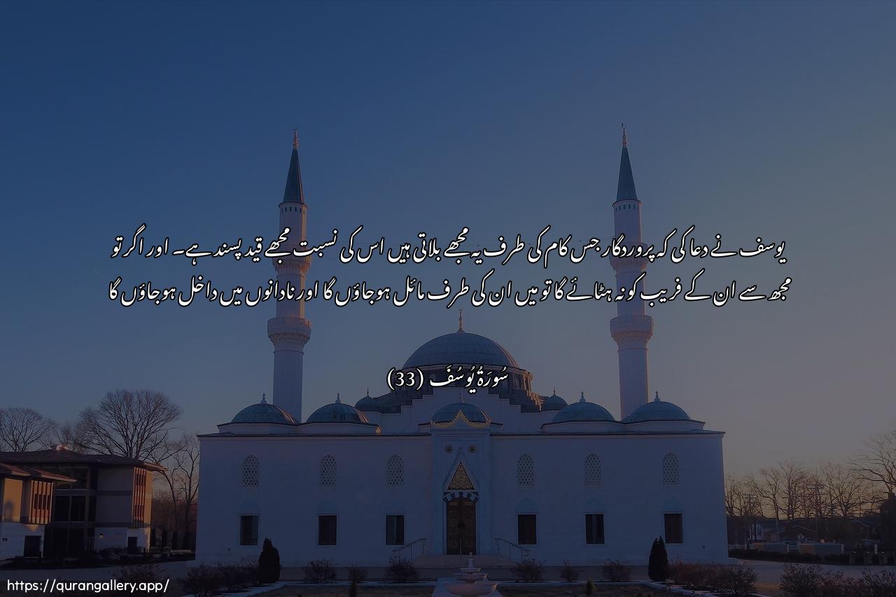 Surah Yusuf Ayah 33 of 12 HD Wallpaper: Download Beautiful horizontal Quran Verse Image | Qala rabbi assijnu ahabbuilayya mimma yadAAoonanee ilayhi wa-illa tasrifAAannee kaydahunna asbu ilayhinna waakun mina aljahileen