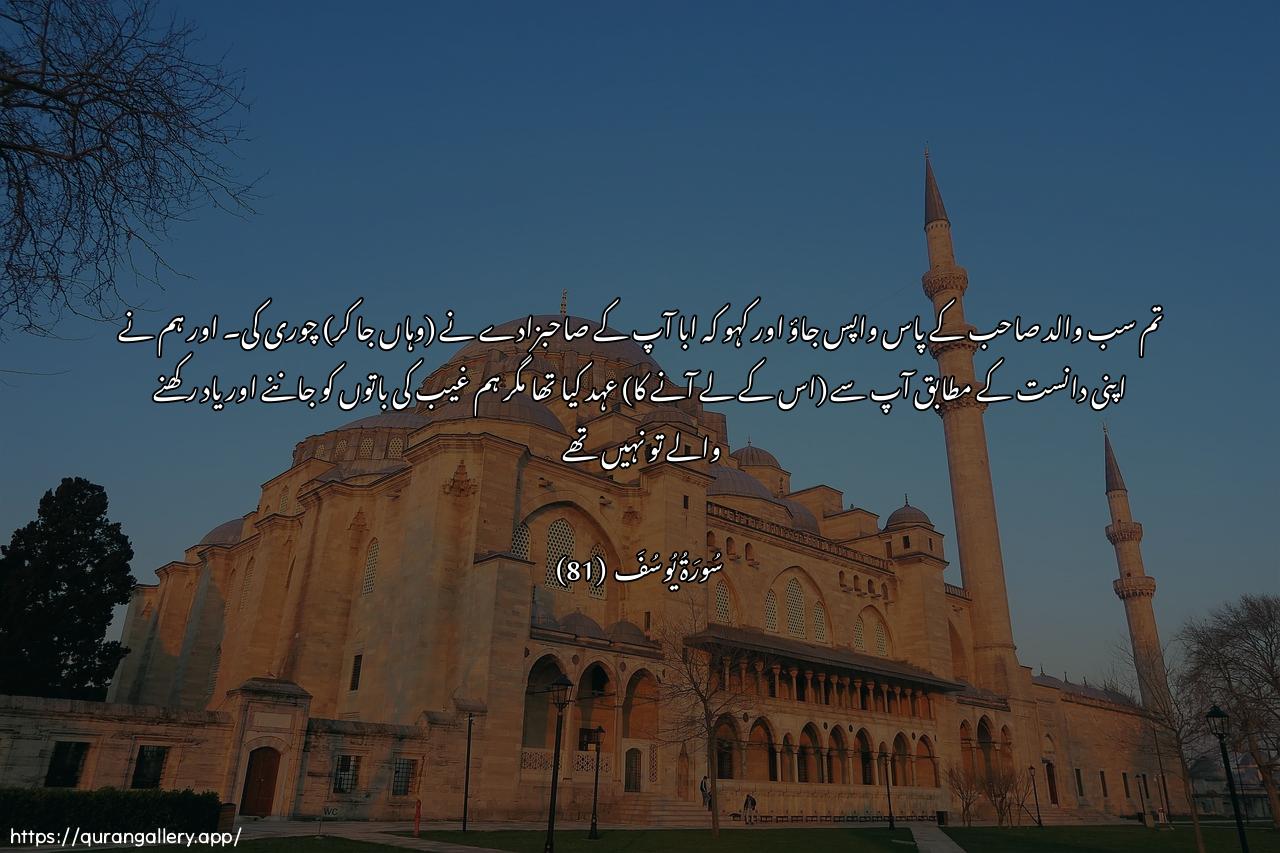 Surah Yusuf Ayah 81 of 12 HD Wallpaper: Download Beautiful horizontal Quran Verse Image | IrjiAAoo ila abeekum faqooloo yaabana inna ibnaka saraqa wama shahidnailla bima AAalimna wama kunnalilghaybi hafitheen