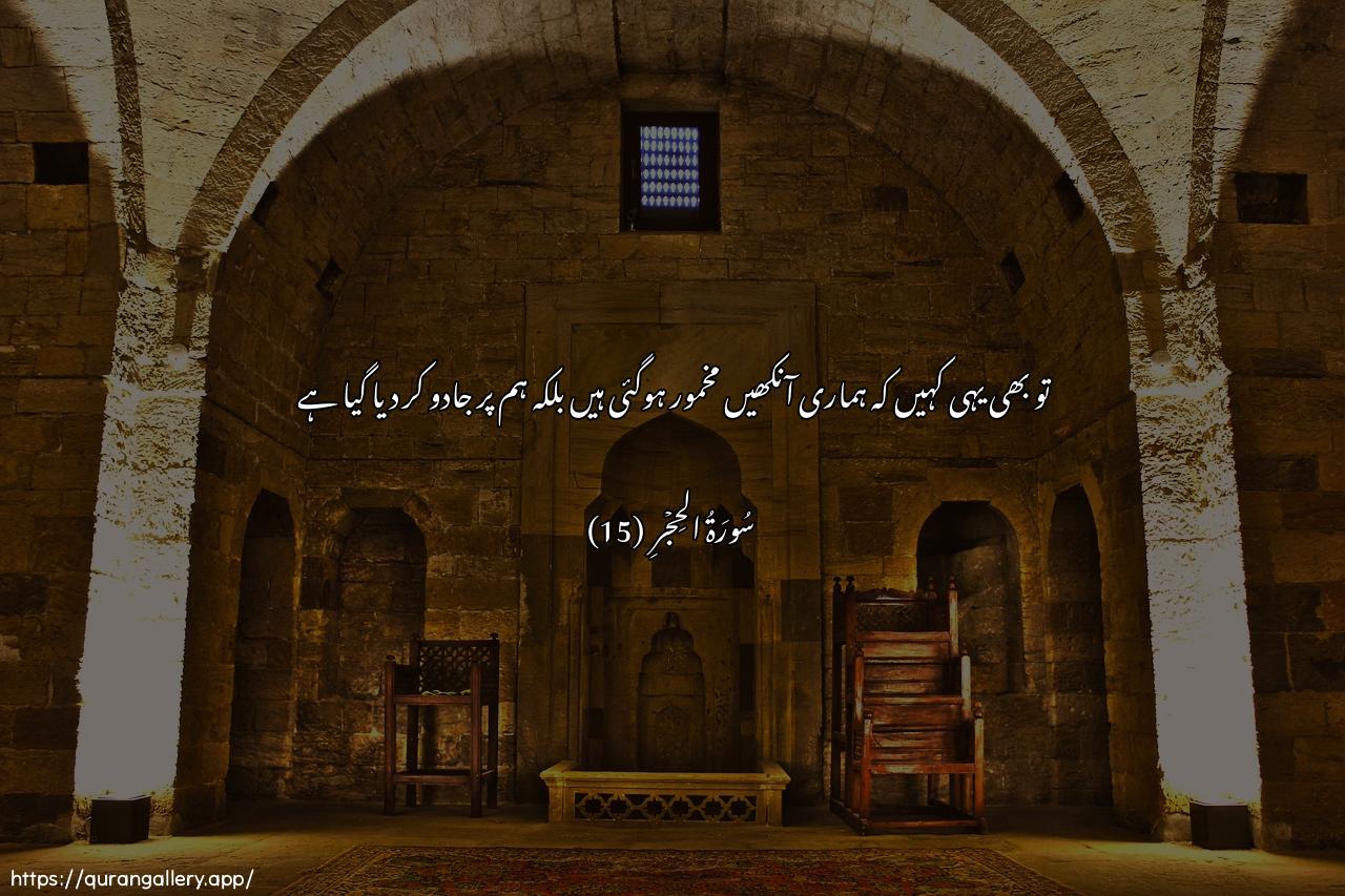 Surah Al-Hijr Ayah 15 of 15 HD Wallpaper: Download Beautiful horizontal Quran Verse Image | Laqaloo innama sukkirat absarunabal nahnu qawmun mashooroon