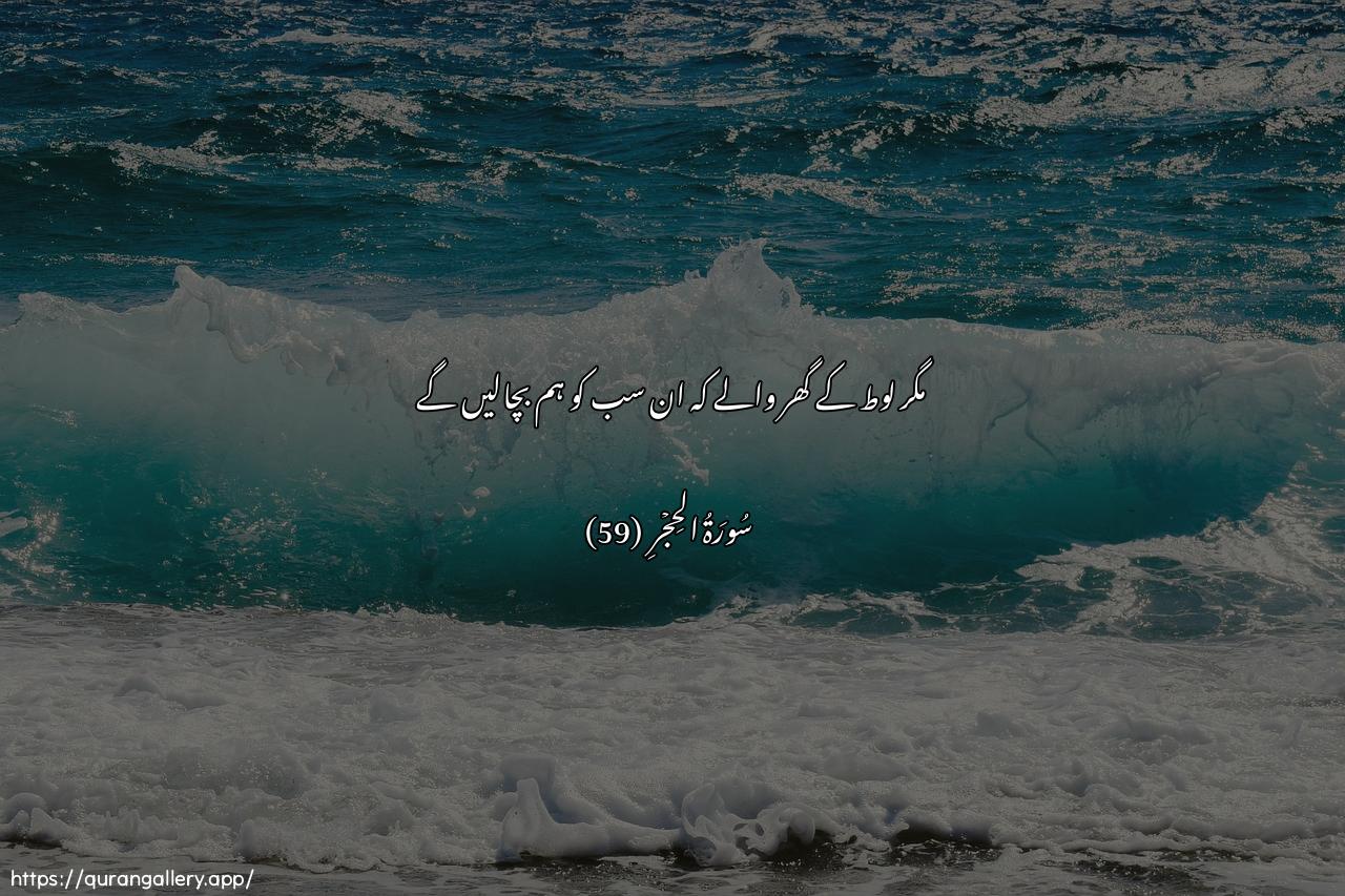 Surah Al-Hijr Ayah 59 of 15 HD Wallpaper: Download Beautiful horizontal Quran Verse Image | Illa ala lootin innalamunajjoohum ajmaAAeen