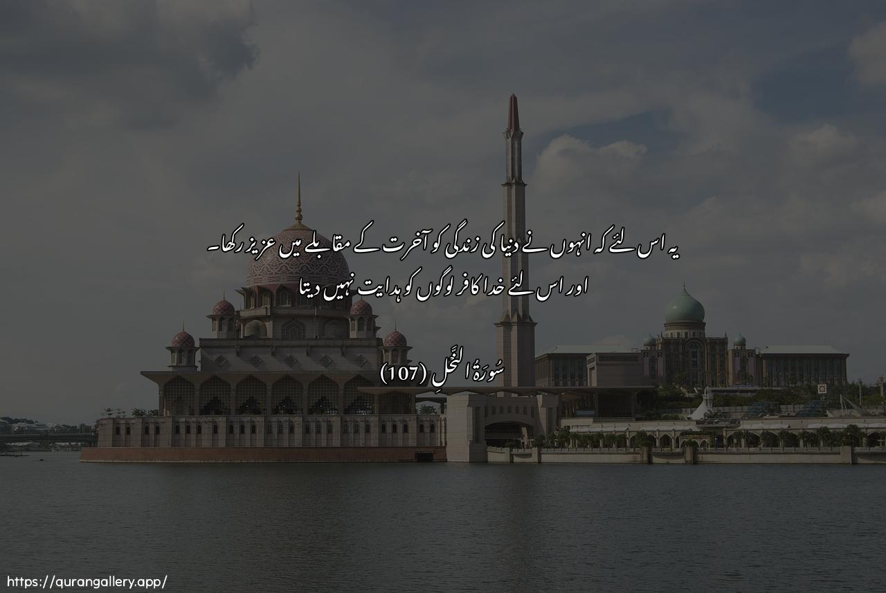 Surah An-Nahl Ayah 107 of 16 HD Wallpaper: Download Beautiful horizontal Quran Verse Image | Thalika bi-annahumu istahabbooalhayata addunya AAala al-akhiratiwaanna Allaha la yahdee alqawma alkafireen