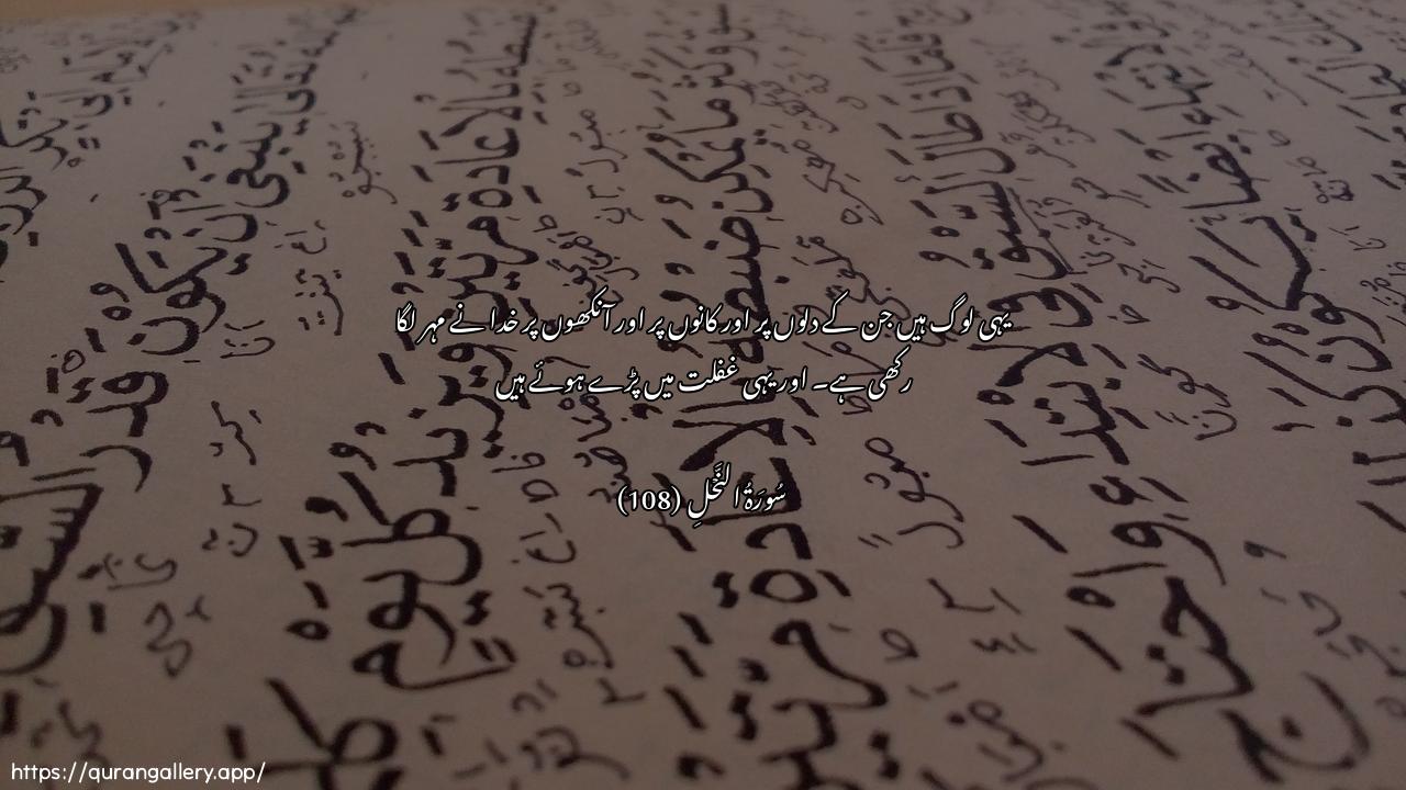 Surah An-Nahl Ayah 108 of 16 HD Wallpaper: Download Beautiful horizontal Quran Verse Image | Ola-ika allatheena tabaAAaAllahu AAala quloobihim wasamAAihim waabsarihimwaola-ika humu alghafiloon