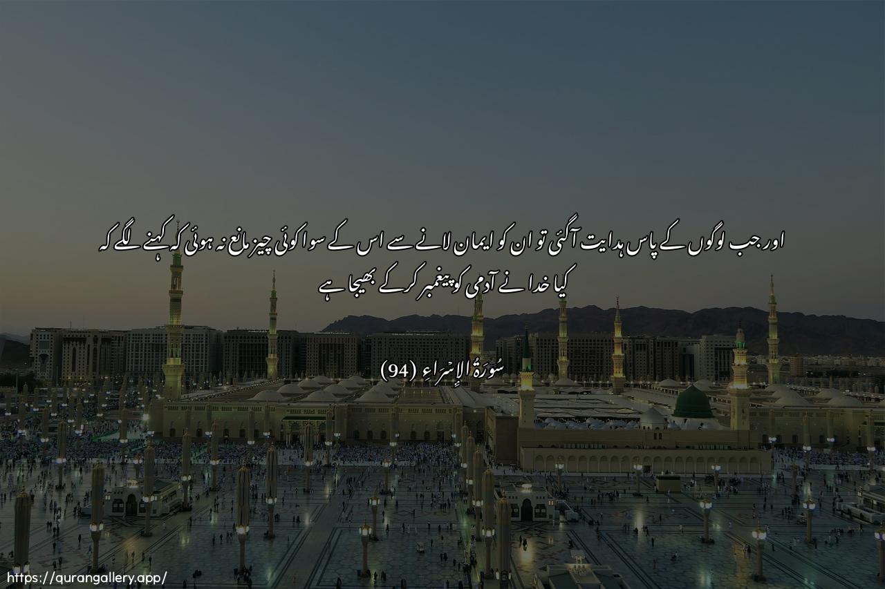 Surah Al-Israa Ayah 94 of 17 HD Wallpaper: Download Beautiful horizontal Quran Verse Image | Wama manaAAa annasa anyu/minoo ith jaahumu alhuda illa an qalooabaAAatha Allahu basharan rasoola