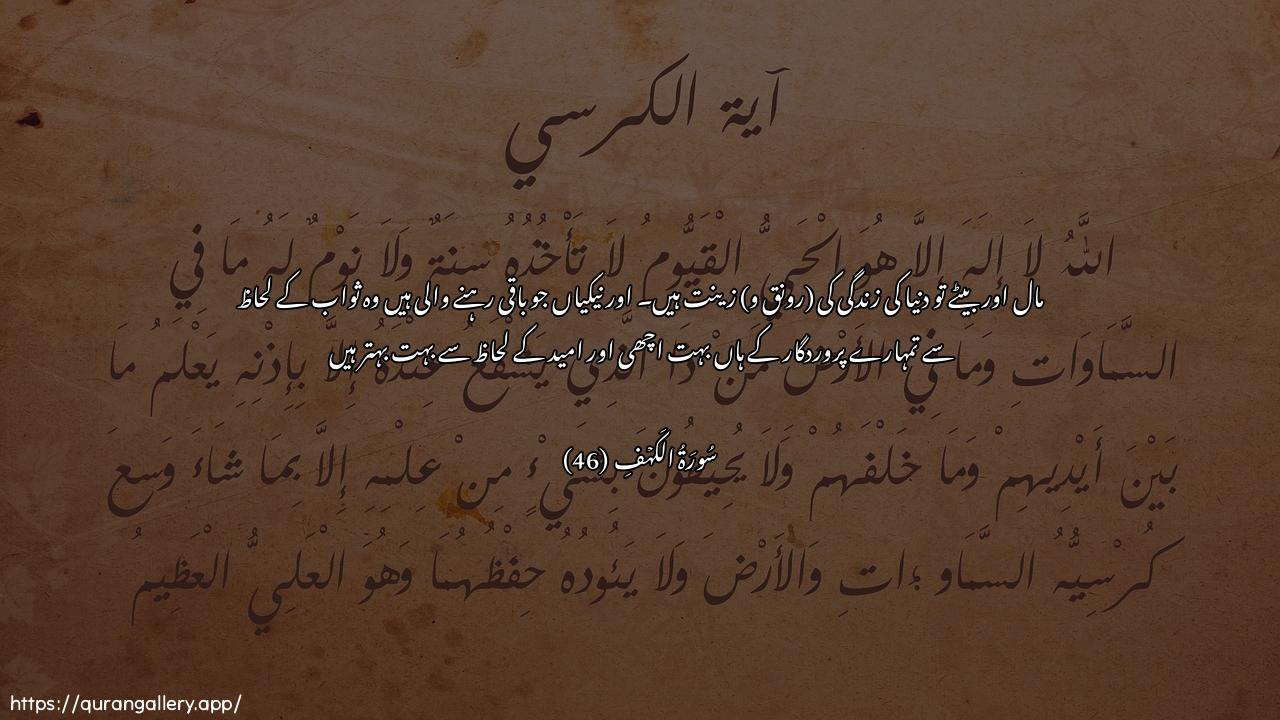 Surah Al-Kahf Ayah 46 of 18 HD Wallpaper: Download Beautiful horizontal Quran Verse Image | Almalu walbanoona zeenatu alhayatiaddunya walbaqiyatu assalihatukhayrun AAinda rabbika thawaban wakhayrun amala