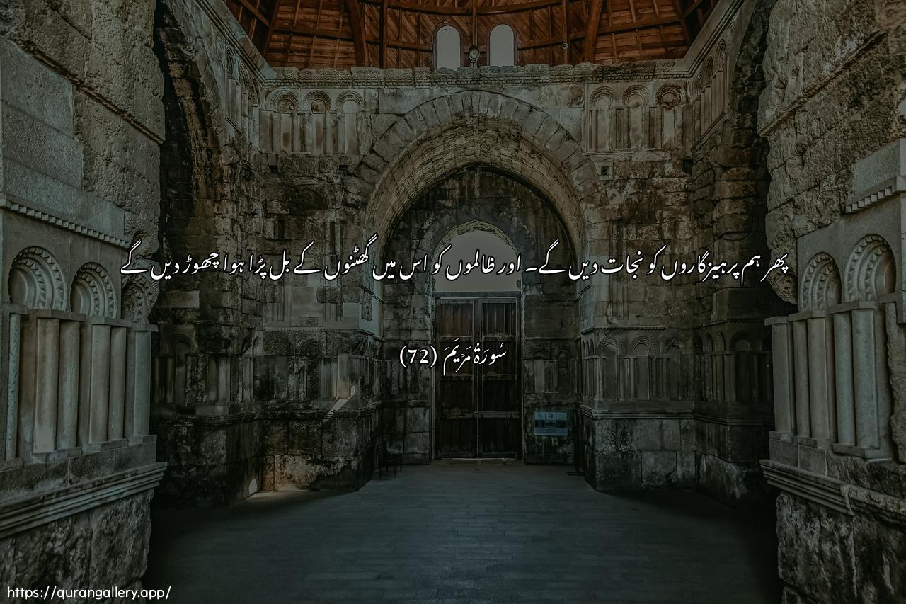 Surah Maryam Ayah 72 of 19 HD Wallpaper: Download Beautiful horizontal Quran Verse Image | Thumma nunajjee allatheena ittaqawwanatharu aththalimeena feehajithiyya