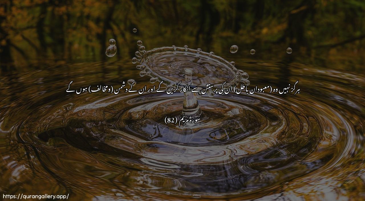 Surah Maryam Ayah 82 of 19 HD Wallpaper: Download Beautiful horizontal Quran Verse Image | Kalla sayakfuroona biAAibadatihimwayakoonoona AAalayhim didda