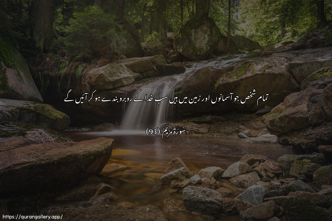 Surah Maryam Ayah 93 of 19 HD Wallpaper: Download Beautiful horizontal Quran Verse Image | In kullu man fee assamawatiwal-ardi illa atee arrahmaniAAabda