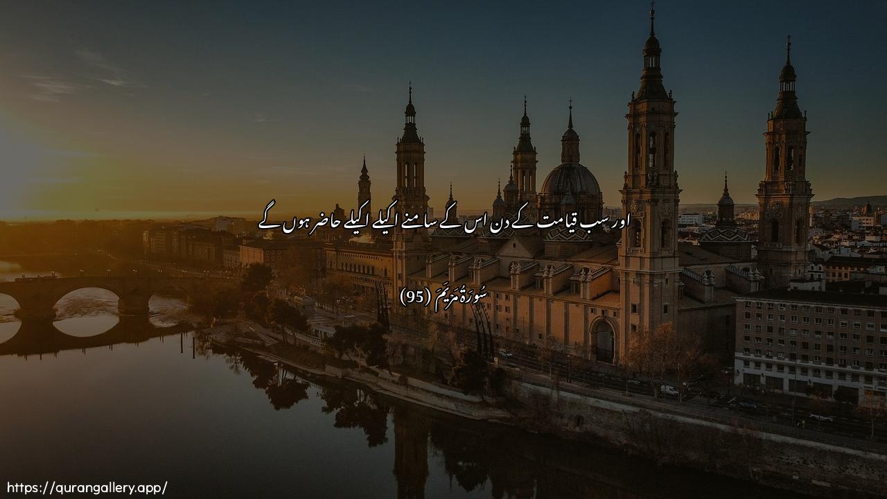 Surah Maryam Ayah 95 of 19 HD Wallpaper: Download Beautiful horizontal Quran Verse Image | Wakulluhum ateehi yawma alqiyamatifarda