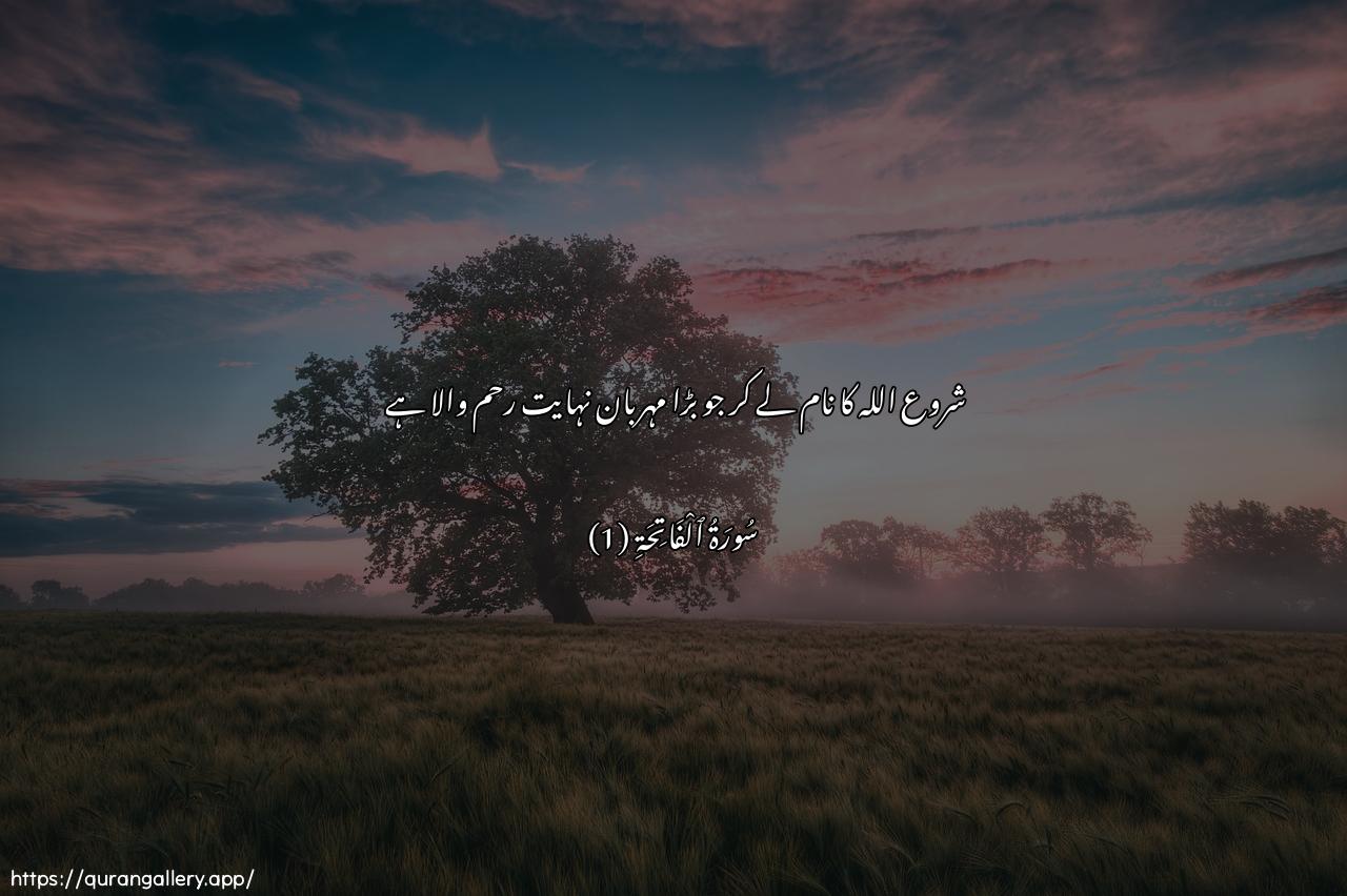 Surah Al-Faatiha Ayah 1 of 1 HD Wallpaper: Download Beautiful horizontal Quran Verse Image | Bismi Allahi arrahmani arraheem