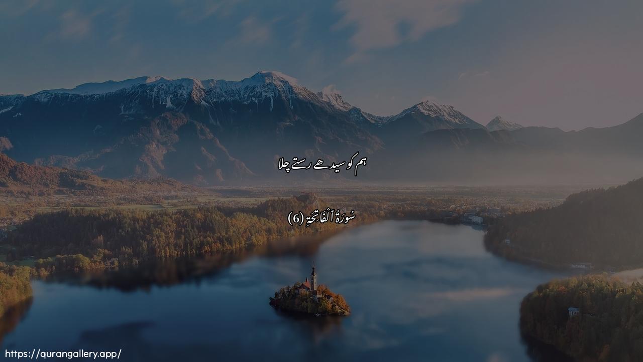 Surah Al-Faatiha Ayah 6 of 1 HD Wallpaper: Download Beautiful horizontal Quran Verse Image | Ihdina assirata almustaqeem