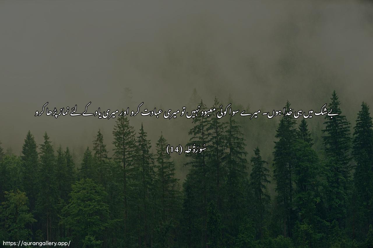 Surah Taa-Haa Ayah 14 of 20 HD Wallpaper: Download Beautiful horizontal Quran Verse Image | Innanee ana Allahu lailaha illa ana faAAbudnee waaqimi assalatalithikree