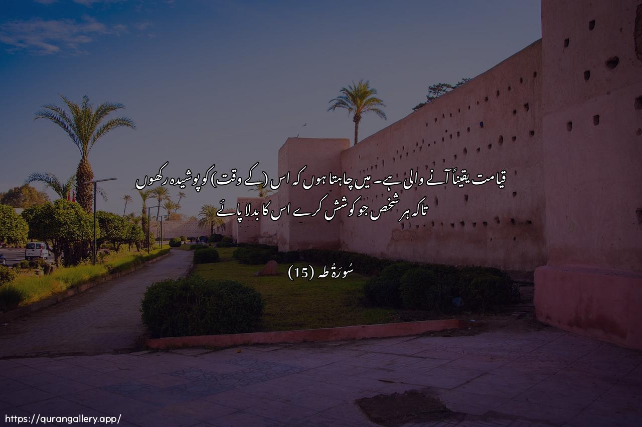 Surah Taa-Haa Ayah 15 of 20 HD Wallpaper: Download Beautiful horizontal Quran Verse Image | Inna assaAAata atiyatunakadu okhfeeha litujza kullu nafsin bimatasAAa