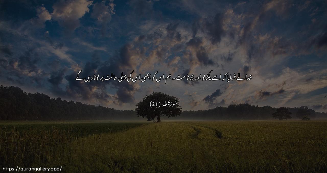 Surah Taa-Haa Ayah 21 of 20 HD Wallpaper: Download Beautiful horizontal Quran Verse Image | Qala khuthha walatakhaf sanuAAeeduha seerataha al-oola