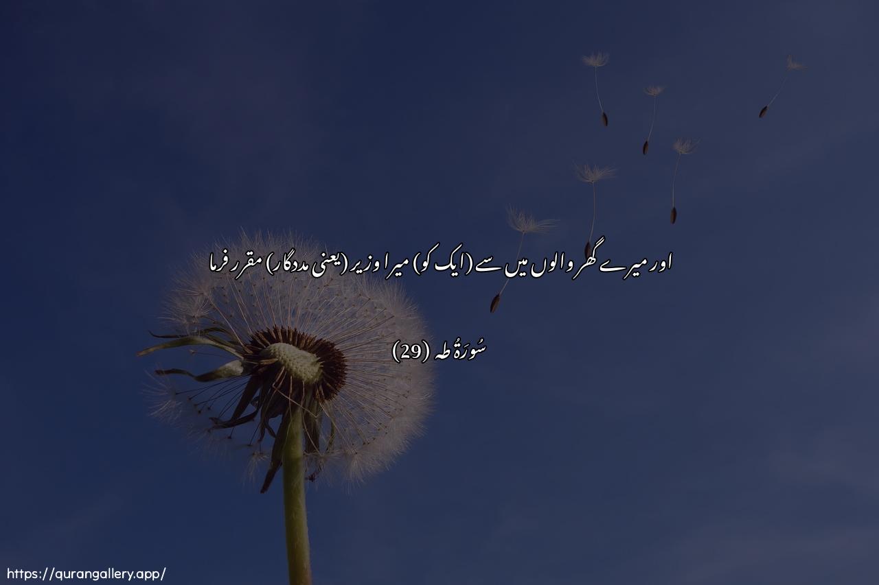 Surah Taa-Haa Ayah 29 of 20 HD Wallpaper: Download Beautiful horizontal Quran Verse Image | WajAAal lee wazeeran min ahlee