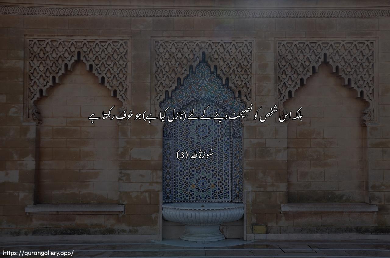 Surah Taa-Haa Ayah 3 of 20 HD Wallpaper: Download Beautiful horizontal Quran Verse Image | Illa tathkiratan liman yakhsha