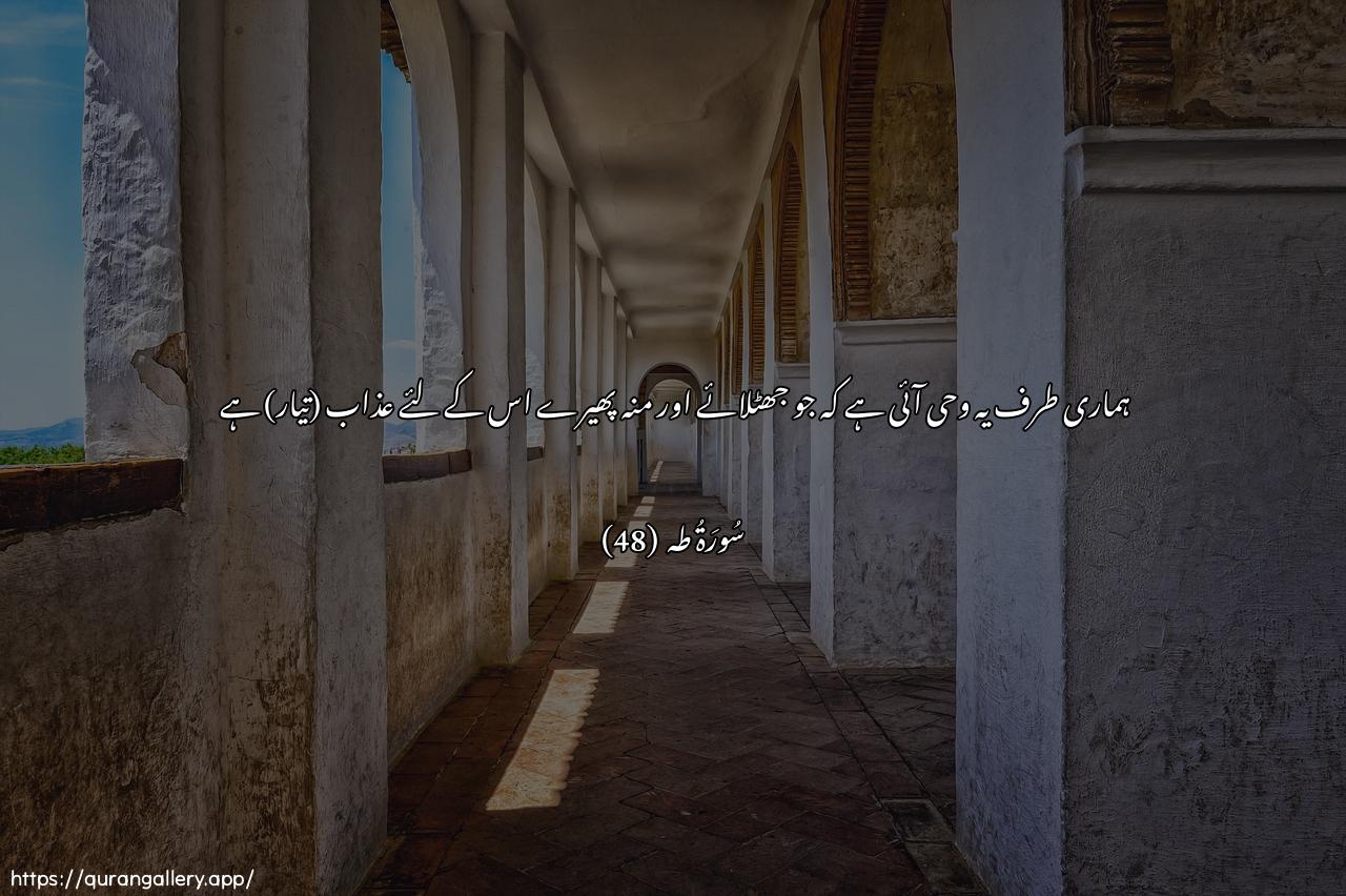 Surah Taa-Haa Ayah 48 of 20 HD Wallpaper: Download Beautiful horizontal Quran Verse Image | Inna qad oohiya ilaynaanna alAAathaba AAala man kaththaba watawalla