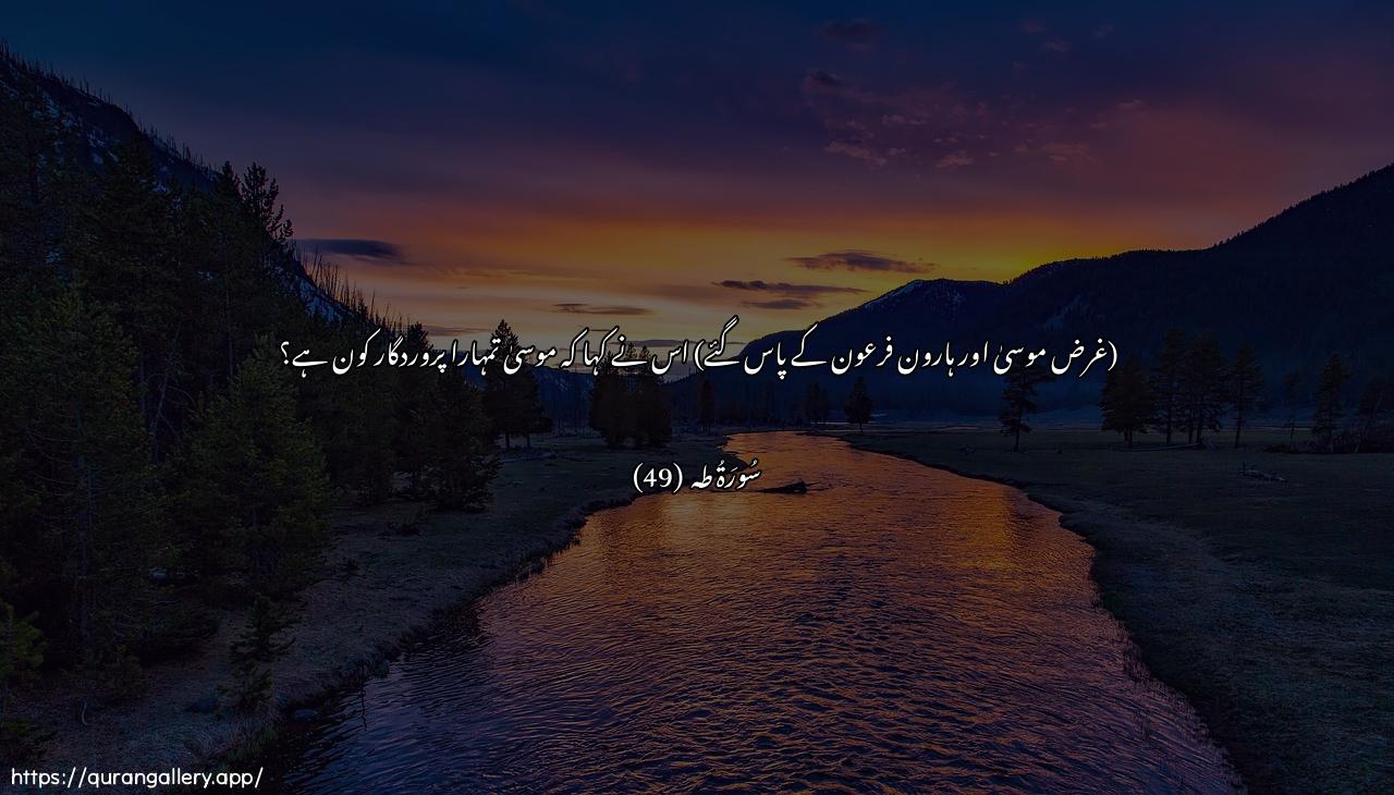 Surah Taa-Haa Ayah 49 of 20 HD Wallpaper: Download Beautiful horizontal Quran Verse Image | Qala faman rabbukuma yamoosa