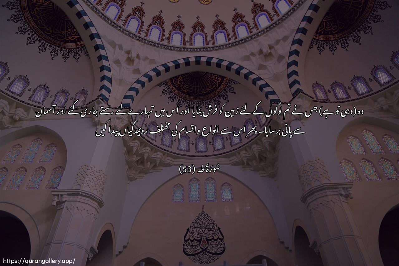 Surah Taa-Haa Ayah 53 of 20 HD Wallpaper: Download Beautiful horizontal Quran Verse Image | Allathee jaAAala lakumu al-ardamahdan wasalaka lakum feeha subulan waanzala mina assama-imaan faakhrajna bihi azwajan min nabatinshatta