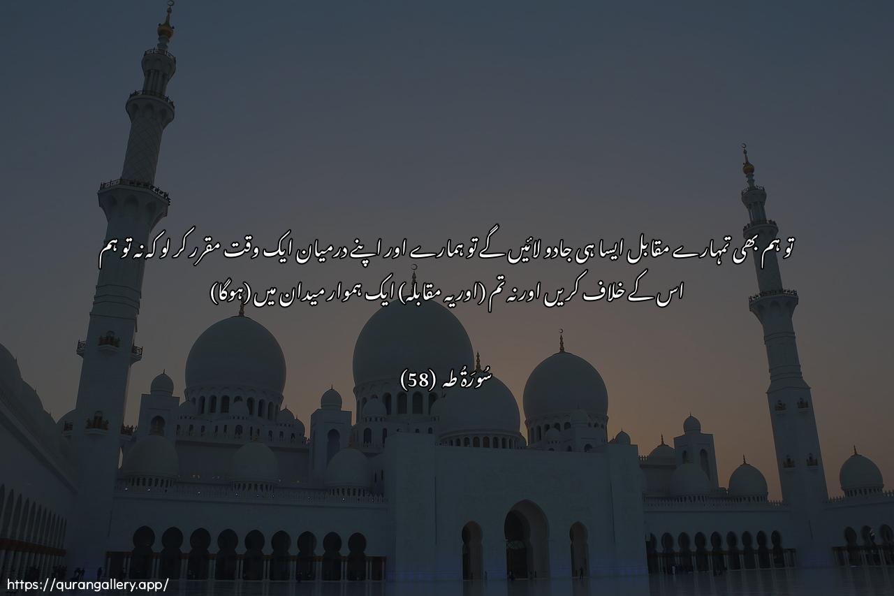 Surah Taa-Haa Ayah 58 of 20 HD Wallpaper: Download Beautiful horizontal Quran Verse Image | Falana/tiyannaka bisihrin mithlihi fajAAalbaynana wabaynaka mawAAidan la nukhlifuhu nahnuwala anta makanan suwa