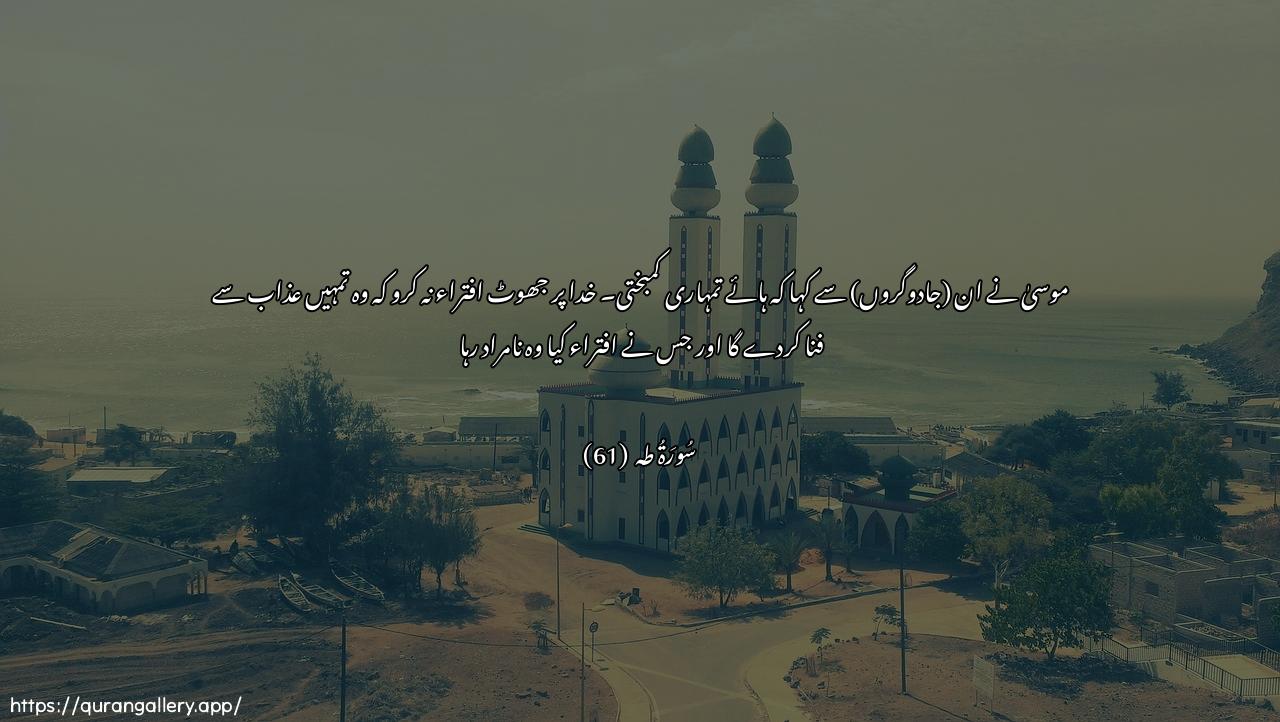 Surah Taa-Haa Ayah 61 of 20 HD Wallpaper: Download Beautiful horizontal Quran Verse Image | Qala lahum moosa waylakum lataftaroo AAala Allahi kathiban fayushitakumbiAAathabin waqad khaba mani iftara