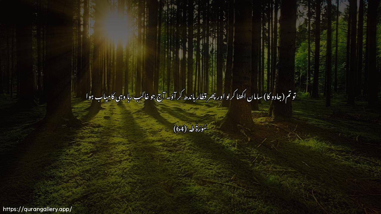 Surah Taa-Haa Ayah 64 of 20 HD Wallpaper: Download Beautiful horizontal Quran Verse Image | FaajmiAAoo kaydakum thumma i/too saffanwaqad aflaha alyawma mani istaAAla