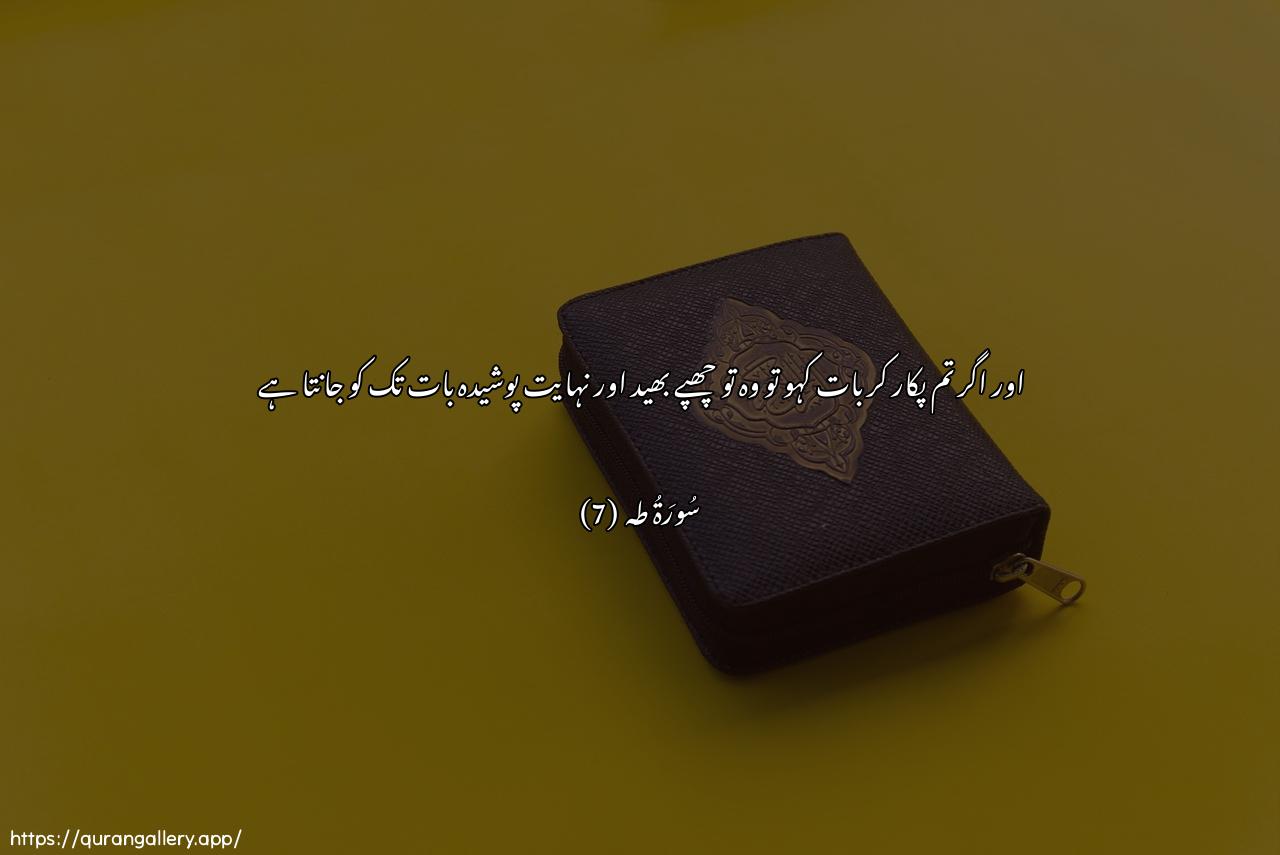 Surah Taa-Haa Ayah 7 of 20 HD Wallpaper: Download Beautiful horizontal Quran Verse Image | Wa-in tajhar bilqawli fa-innahuyaAAlamu assirra waakhfa