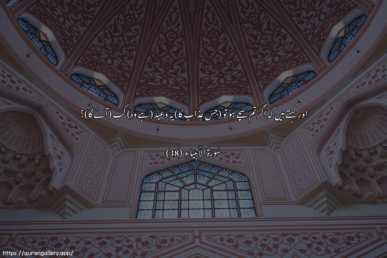 Surah Al-Anbiyaa Ayah 38 of 21 HD Wallpaper: Download Beautiful horizontal Quran Verse Image | Wayaqooloona mata hathaalwaAAdu in kuntum sadiqeen