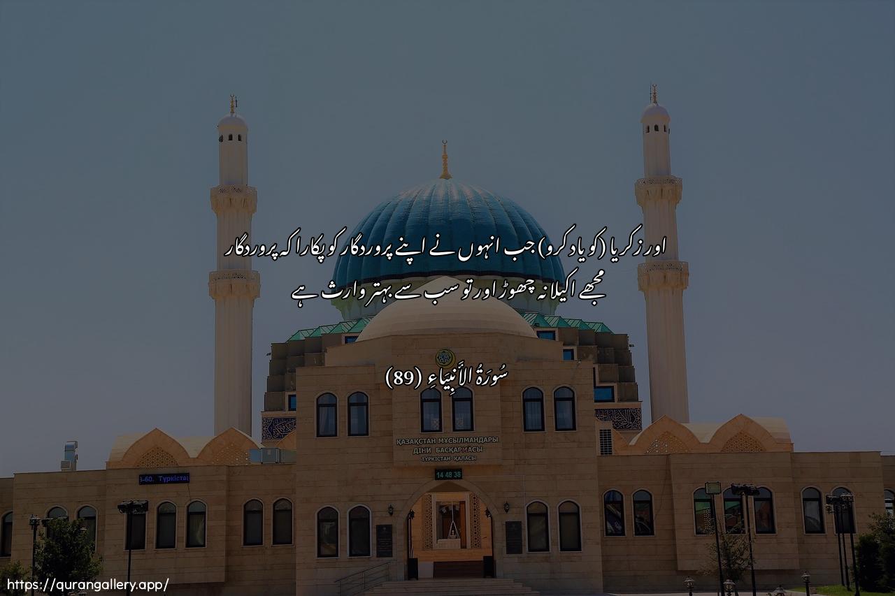 Surah Al-Anbiyaa Ayah 89 of 21 HD Wallpaper: Download Beautiful horizontal Quran Verse Image | Wazakariyya ith nadarabbahu rabbi la tatharnee fardan waanta khayru alwaritheen