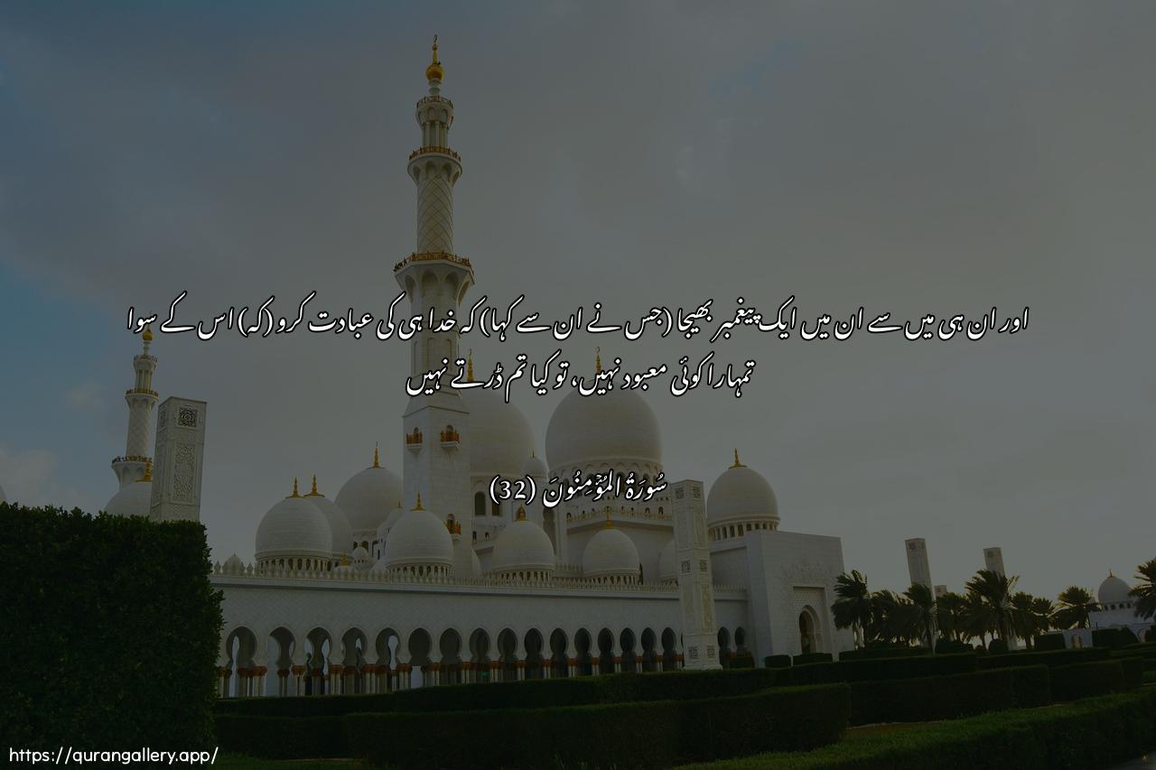 Surah Al-Muminoon Ayah 32 of 23 HD Wallpaper: Download Beautiful horizontal Quran Verse Image | Faarsalna feehim rasoolan minhum anioAAbudoo Allaha ma lakum min ilahin ghayruhuafala tattaqoon