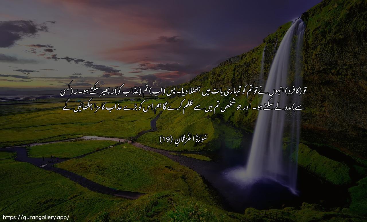 Surah Al-Furqaan Ayah 19 of 25 HD Wallpaper: Download Beautiful horizontal Quran Verse Image | Faqad kaththabookum bimataqooloona fama tastateeAAoona sarfan walanasran waman yathlim minkum nuthiqhuAAathaban kabeera