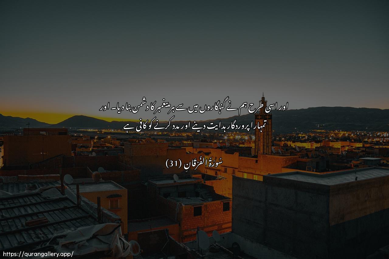 Surah Al-Furqaan Ayah 31 of 25 HD Wallpaper: Download Beautiful horizontal Quran Verse Image | Wakathalika jaAAalna likullinabiyyin AAaduwwan mina almujrimeena wakafa birabbika hadiyanwanaseera