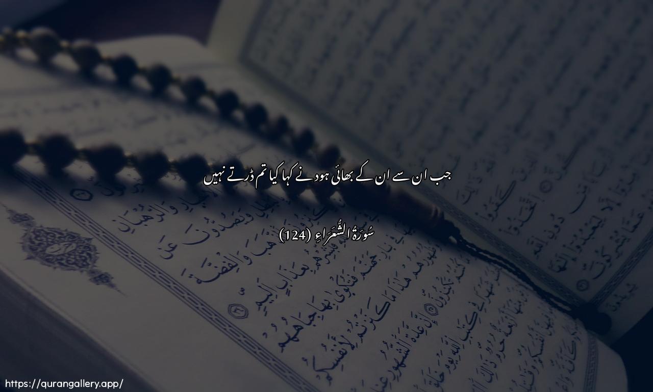 Surah Ash-Shu"araa Ayah 124 of 26 HD Wallpaper: Download Beautiful horizontal Quran Verse Image | Ith qala lahum akhoohumhoodun ala tattaqoon