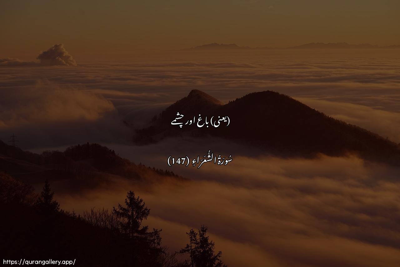 Surah Ash-Shu"araa Ayah 147 of 26 HD Wallpaper: Download Beautiful horizontal Quran Verse Image | Fee jannatin waAAuyoon