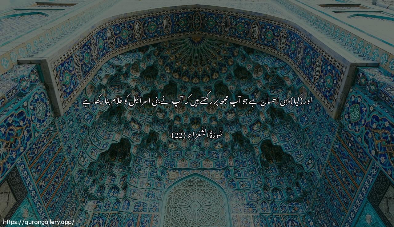 Surah Ash-Shu"araa Ayah 22 of 26 HD Wallpaper: Download Beautiful horizontal Quran Verse Image | Watilka niAAmatun tamunnuha AAalayyaan AAabbadta banee isra-eel