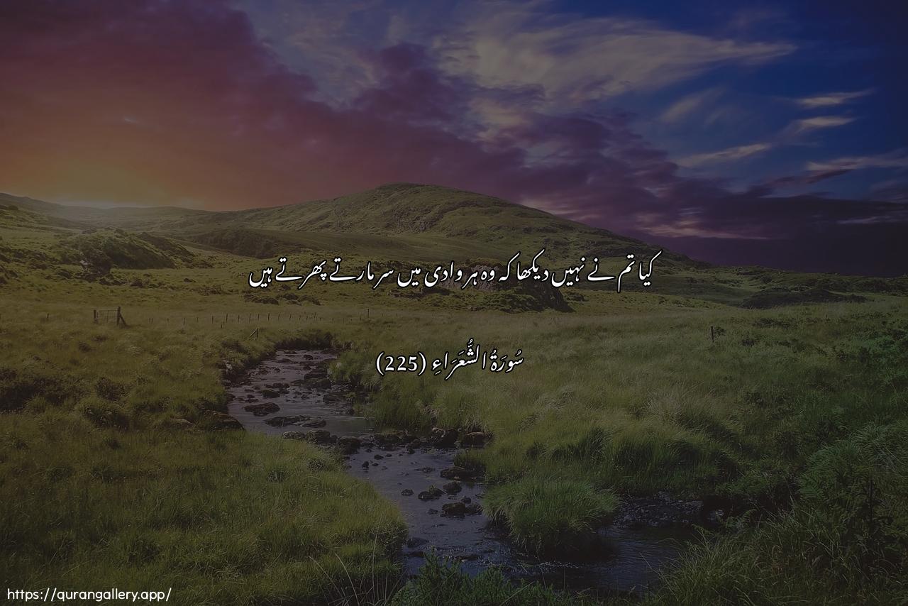 Surah Ash-Shu"araa Ayah 225 of 26 HD Wallpaper: Download Beautiful horizontal Quran Verse Image | Alam tara annahum fee kulli wadinyaheemoon