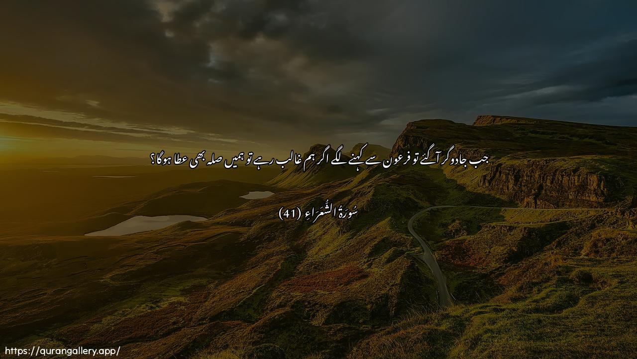 Surah Ash-Shu"araa Ayah 41 of 26 HD Wallpaper: Download Beautiful horizontal Quran Verse Image | Falamma jaa assaharatuqaloo lifirAAawna a-inna lana laajran in kunnanahnu alghalibeen