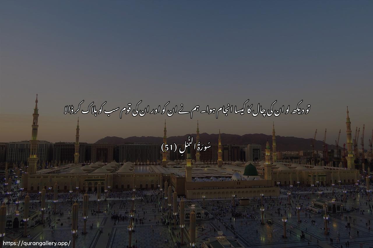 Surah An-Naml Ayah 51 of 27 HD Wallpaper: Download Beautiful horizontal Quran Verse Image | Fanthur kayfa kanaAAaqibatu makrihim anna dammarnahumwaqawmahum ajmaAAeen